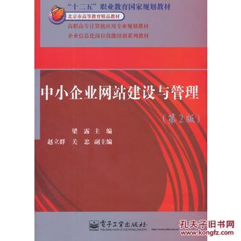 中小企業(yè)網(wǎng)站建設(shè)與管理（第2版）——助力企業(yè)數(shù)字化轉(zhuǎn)型