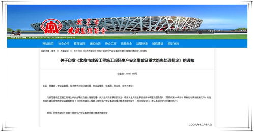 北京市建設(shè)工程安全生產(chǎn)重大事故與重大隱患處理規(guī)定解讀及中小企業(yè)網(wǎng)站建設(shè)的關(guān)鍵意義