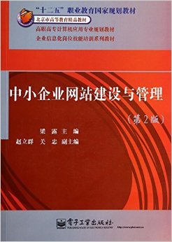 中小企業(yè)網(wǎng)站建設(shè)與管理 實(shí)踐指南與資源推薦