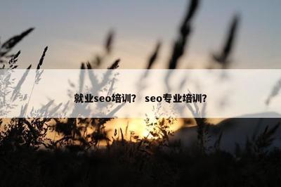 北京中小企業網站建設與SEO專業培訓 提升線上競爭力的雙引擎
